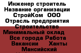 Инженер-строитель › Название организации ­ СтройКом, ООО › Отрасль предприятия ­ Строительство › Минимальный оклад ­ 1 - Все города Работа » Вакансии   . Ханты-Мансийский,Нефтеюганск г.